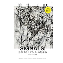 美術手帖 2017年6月号「SIGNALS!」